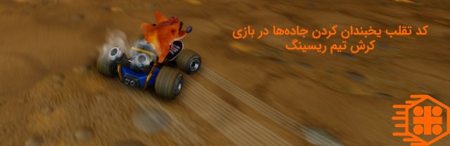 کد تقلب یخبندان کردن جاده‌ها در بازی Crash Team Racing
