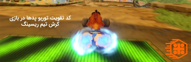 کد تقویت توربو پدها در بازی Crash Team Racing