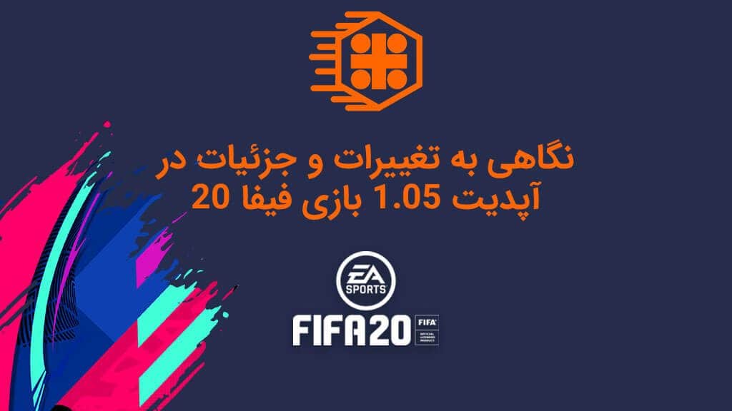 جزئیات آپدیت 1.05 فیفا 20