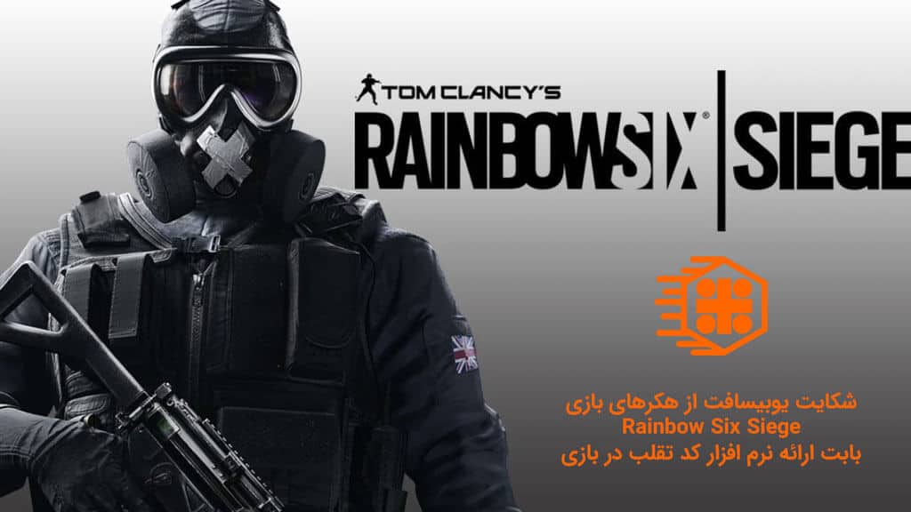 شکایت یوبیسافت از سازندگان نرم افزار تقلب در بازی Rainbow Six