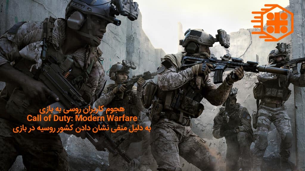 هجوم کاربران روسی به بازی Call of Duty: Modern Warfare