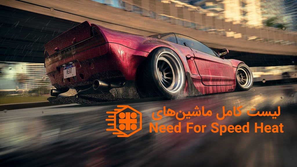 لیست کامل ماشین های Need For Speed Heat