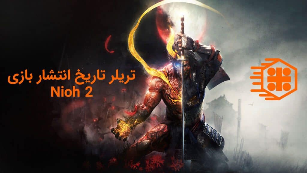 تریلر تاریخ انتشار بازی Nioh 2