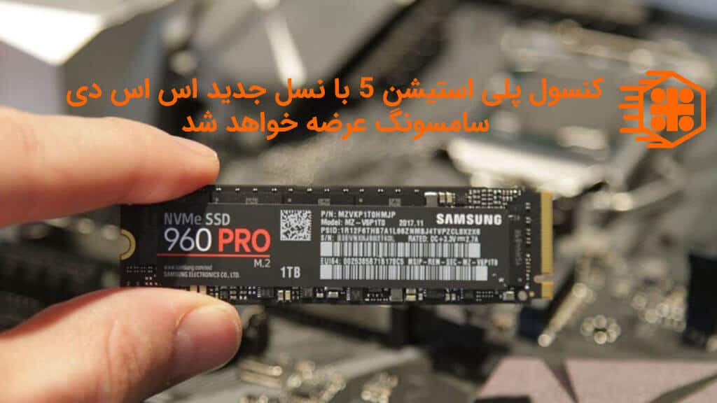 عرضه پلی استیشن 5 با نسل جدید SSD سامسونگ