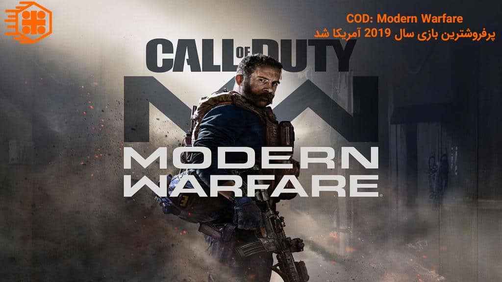 Call of Duty: Modern Warfare پرفروشترین بازی سال 2019 آمریکا شد