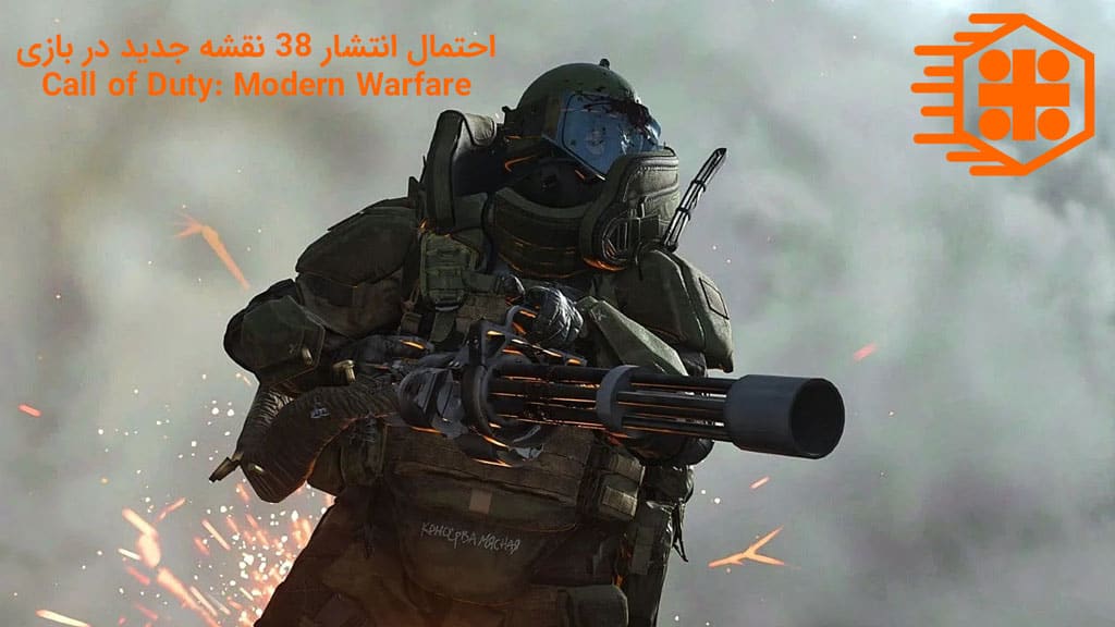 احتمال عرضه 38 نقشه جدید برای Call of Duty: Modern Warfare