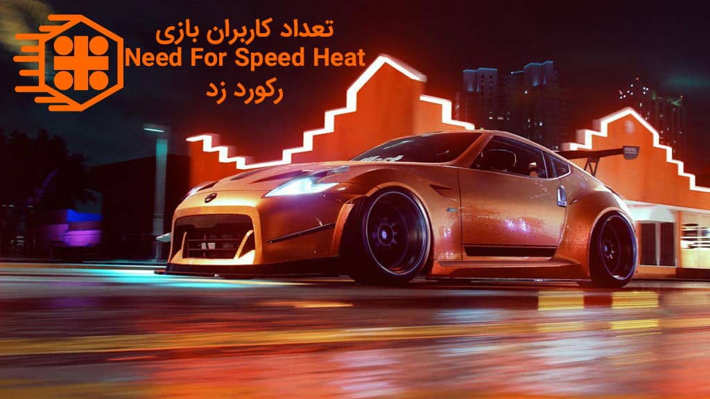 بازی Need For Speed Heat از نظر تعداد کاربران در کنسول‌های نسل هشتم رکورد زد