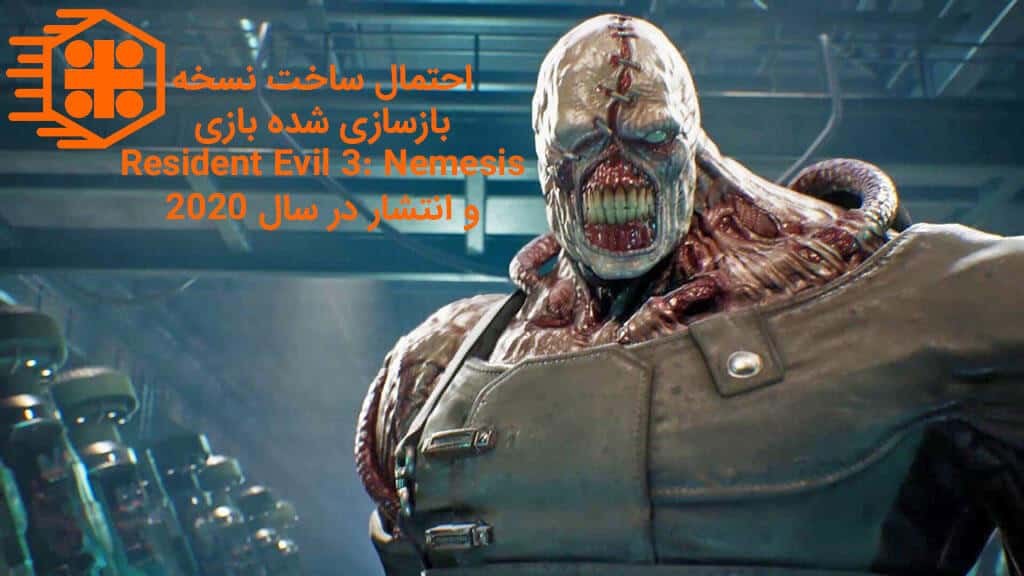 شروع ساخت نسخه بازسازی شده Resident Evil 3: Nemesis در کپکام