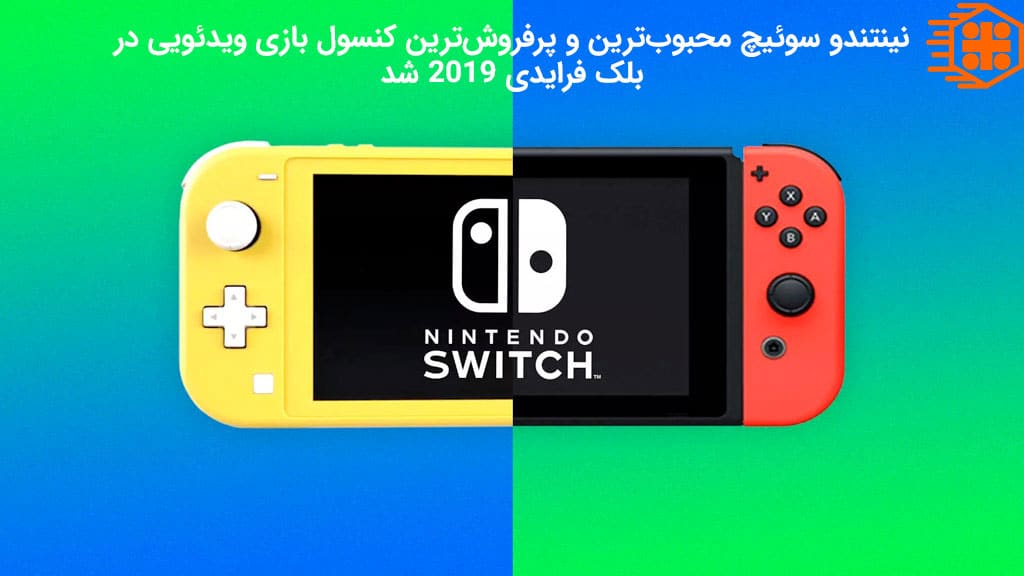 نینتندو سوئیچ محبوب ترین کنسول بلک فرایدی 2019