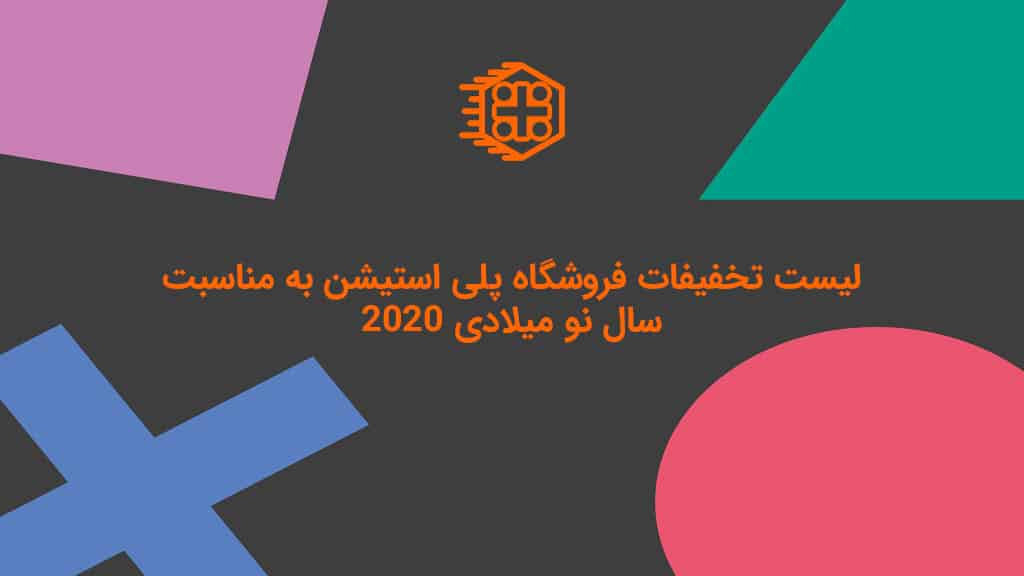 لیست تخفیفات فروشگاه پلی استیشن استور به مناسبت سال نو میلادی 2020