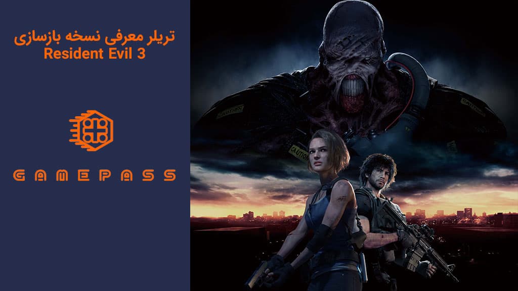 تریلر معرفی نسخه بازسازی Resident Evil 3