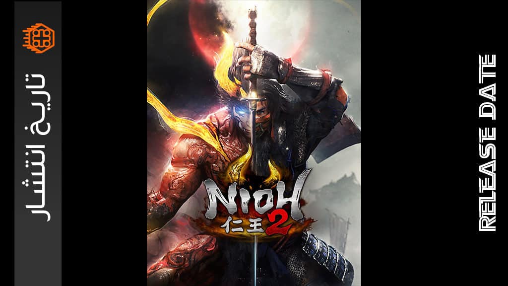 تاریخ انتشار Nioh 2