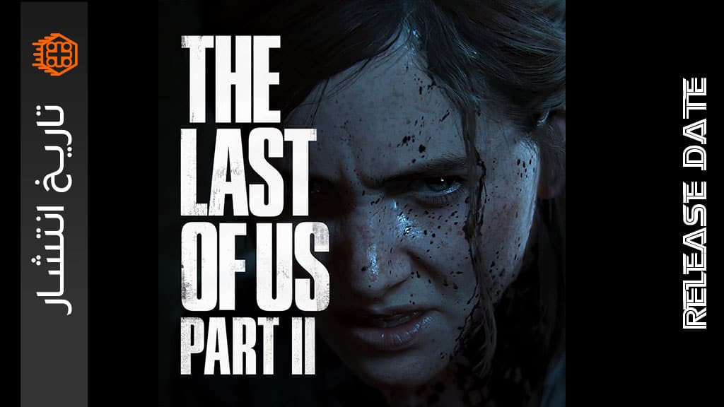 تاریخ انتشار بازی The Last of Us Part 2