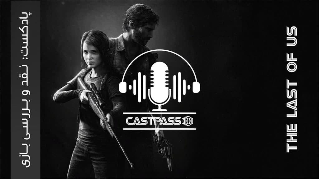 پادکست نقد و بررسی بازی Last of Us