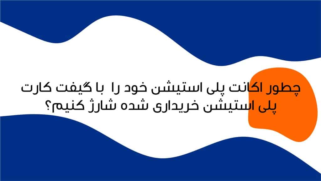 چطور اکانت پلی استیشن را با استفاده از گیفت کارت شارژ کنیم