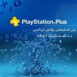 پلی استیشن پلاس ترکیبی/هکی - ضمانت 1 ساله