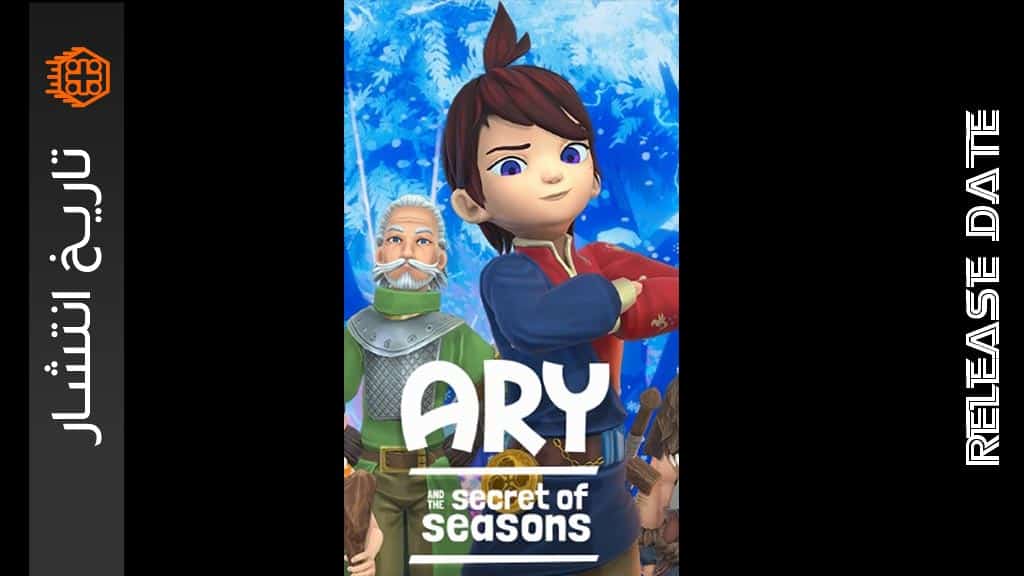 تاریخ انتشار Ary and the secret of Seasons