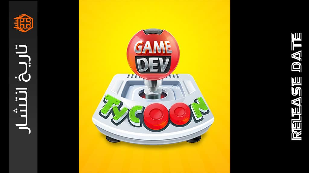 تاریخ انتشار Game Dev Tycoon