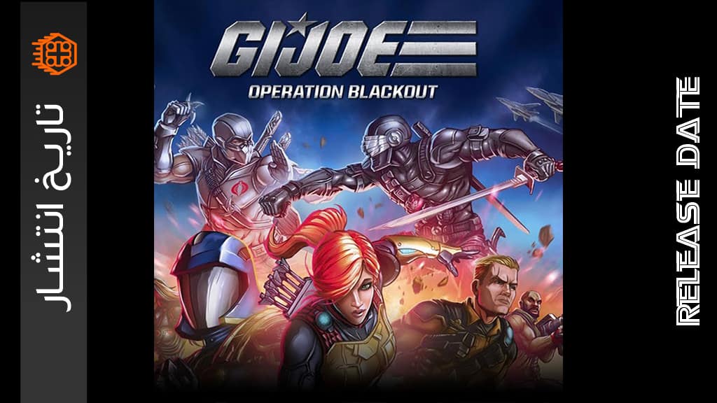 تاریخ انتشار G.I Joe: Operation Blackout