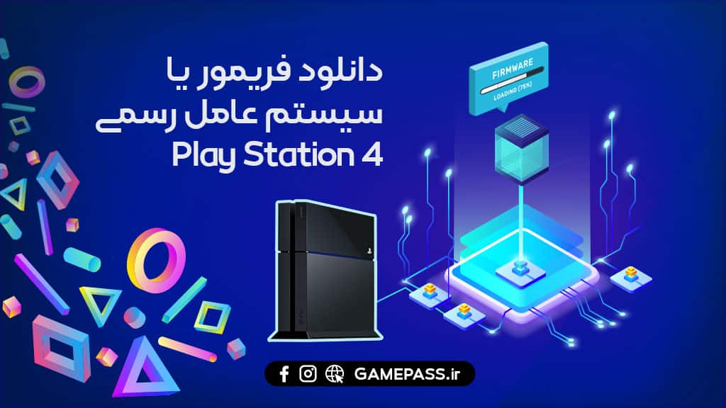 دانلود آپدیت PS4