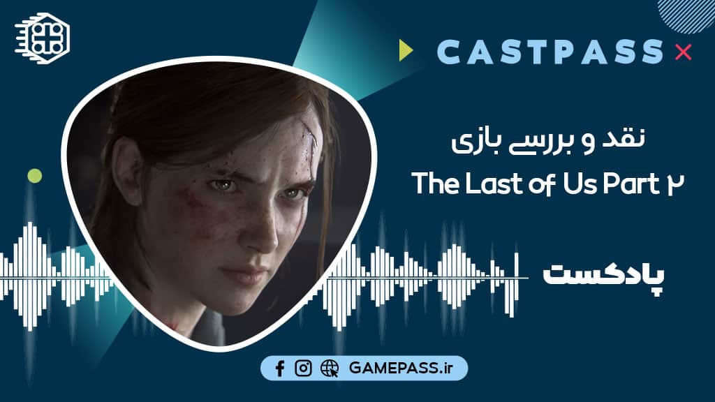 پادکست نقد و بررسی The Last of Us Part 2