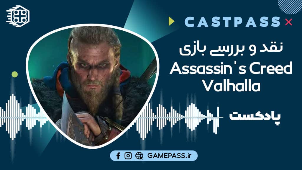 پادکست نقد و بررسی Assassin's Creed Valhalla