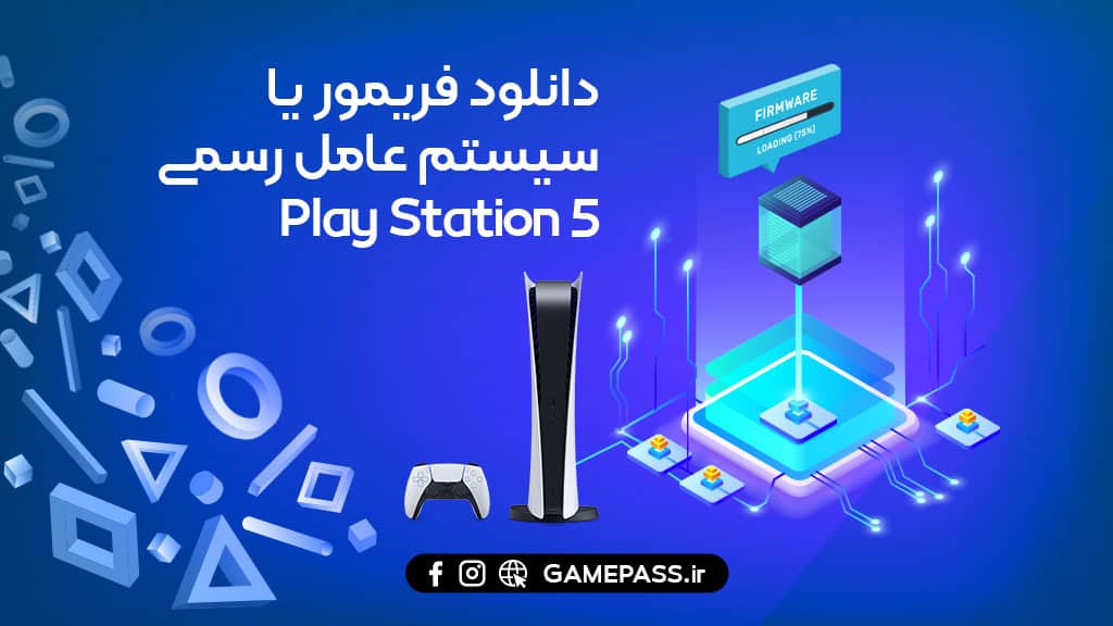 دانلود آپدیت سیستم عامل PS5