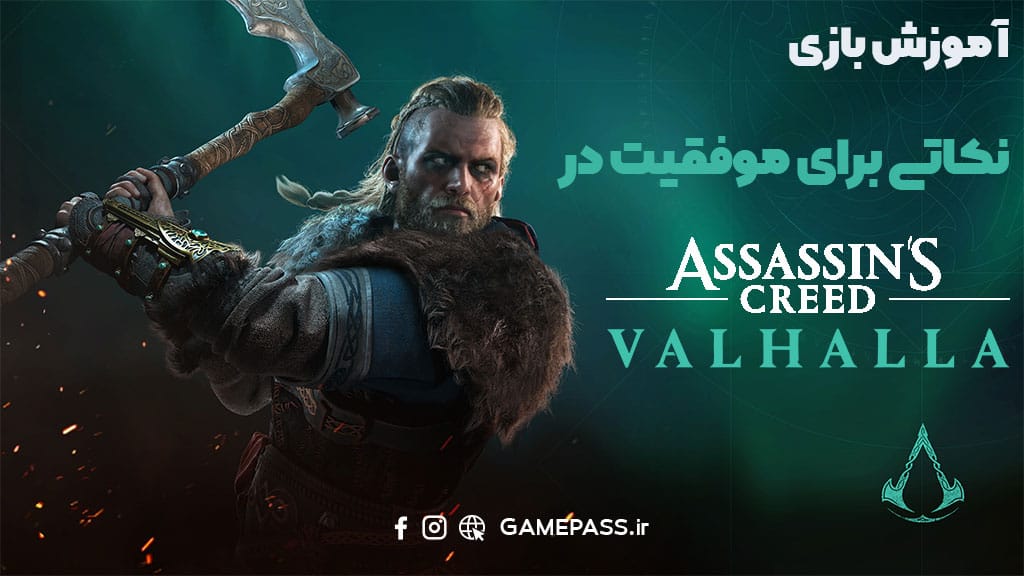 Amoozesh Assassins Creed featured image