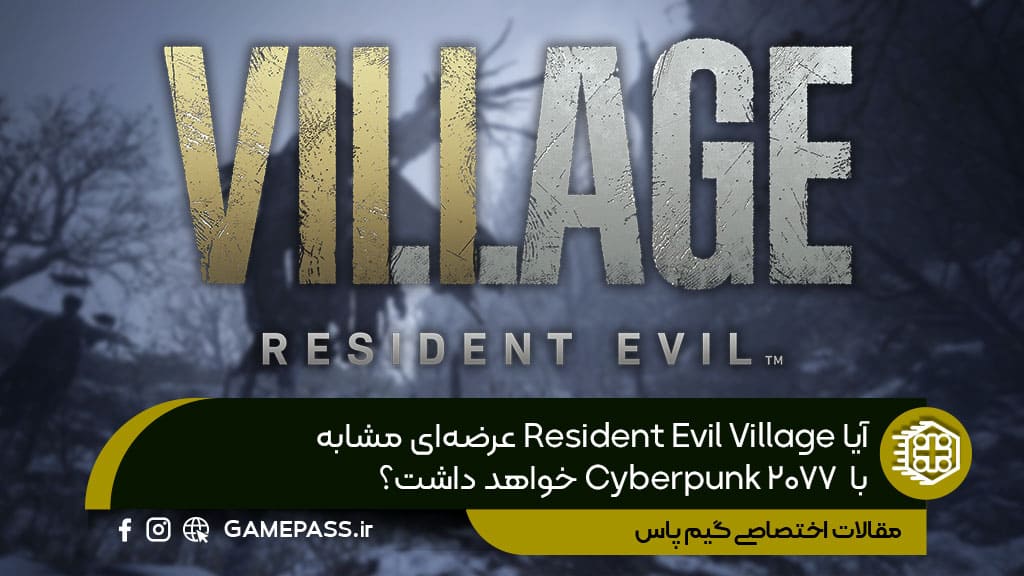 تفاوت عرضه Resident Evil Village و Cyberpunk 2077