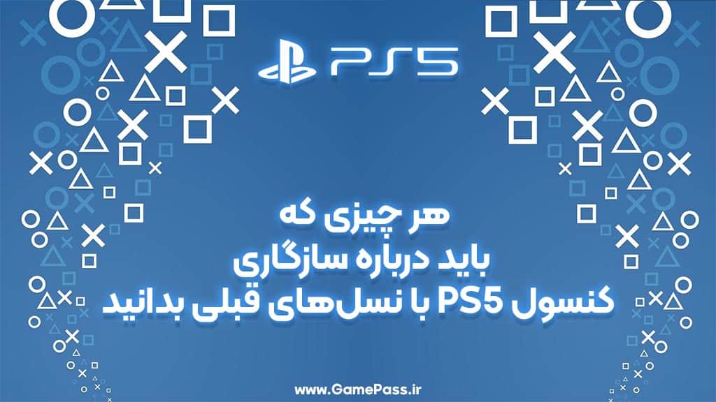 سازگاری PS5 با بازی‌ های نسل قبل