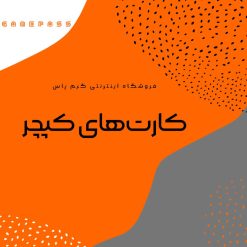 خرید کپچر کارت از فروشگاه اینترنتی گیم پاس