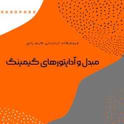 خرید مبدل و آداپتور گیمینگ