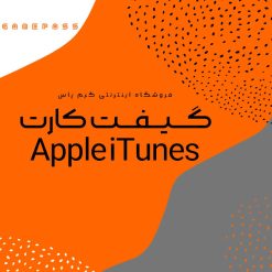 خرید گیفت کارت اپل آیتیونز Apple iTunes از فروشگاه اینترنتی گیم پاس