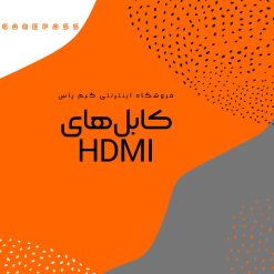 خرید کابل HDMI از فروشگاه اینترنتی گیم پاس