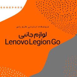 خرید لوازم جانبی Lenovo Legion Go