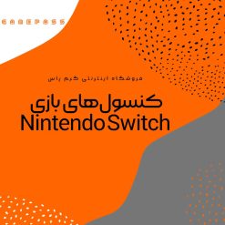 خرید کنسول Nintendo Switch از فروشگاه اینترنتی گیم پاس