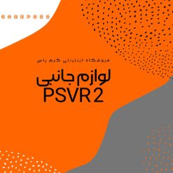 خرید لوزام جانبی psvr 2 از گیم پاس