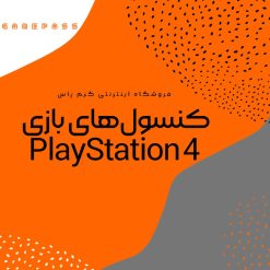 خرید PS4 کنسول پلی استیشن 4 از فروشگاه اینترنتی گیم پاس