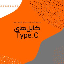 خرید کابل Type-C از فروشگاه اینترنتی گیم پاس